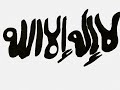 رسم لا اله الا الله رسم لا اله الا الله