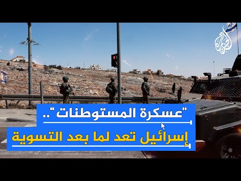 إسرائيل تزيل حواجز عسكرية وتقيم وحدات دفاع دائمة بالمستوطنات الحدودية مع لبنان
