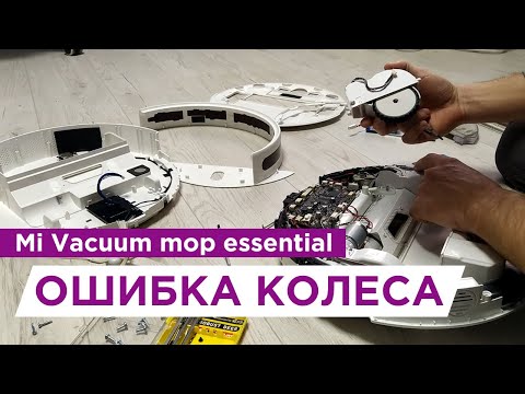 Ошибка колеса в Xiaomi Vacuum mop essential - ремонт своими руками