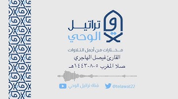 مغربية هادئة من سورة مريم للقارئ فيصل الهاجري - 5-8-1443هـ