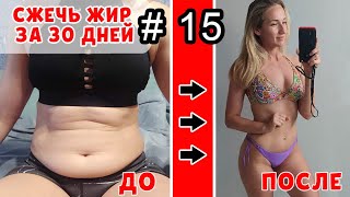 СЖЕЧЬ ЖИР | Как похудеть за 30 дней | День 30 - РЕЗУЛЬТАТ