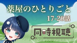 薬屋のひとりごと 同時視聴