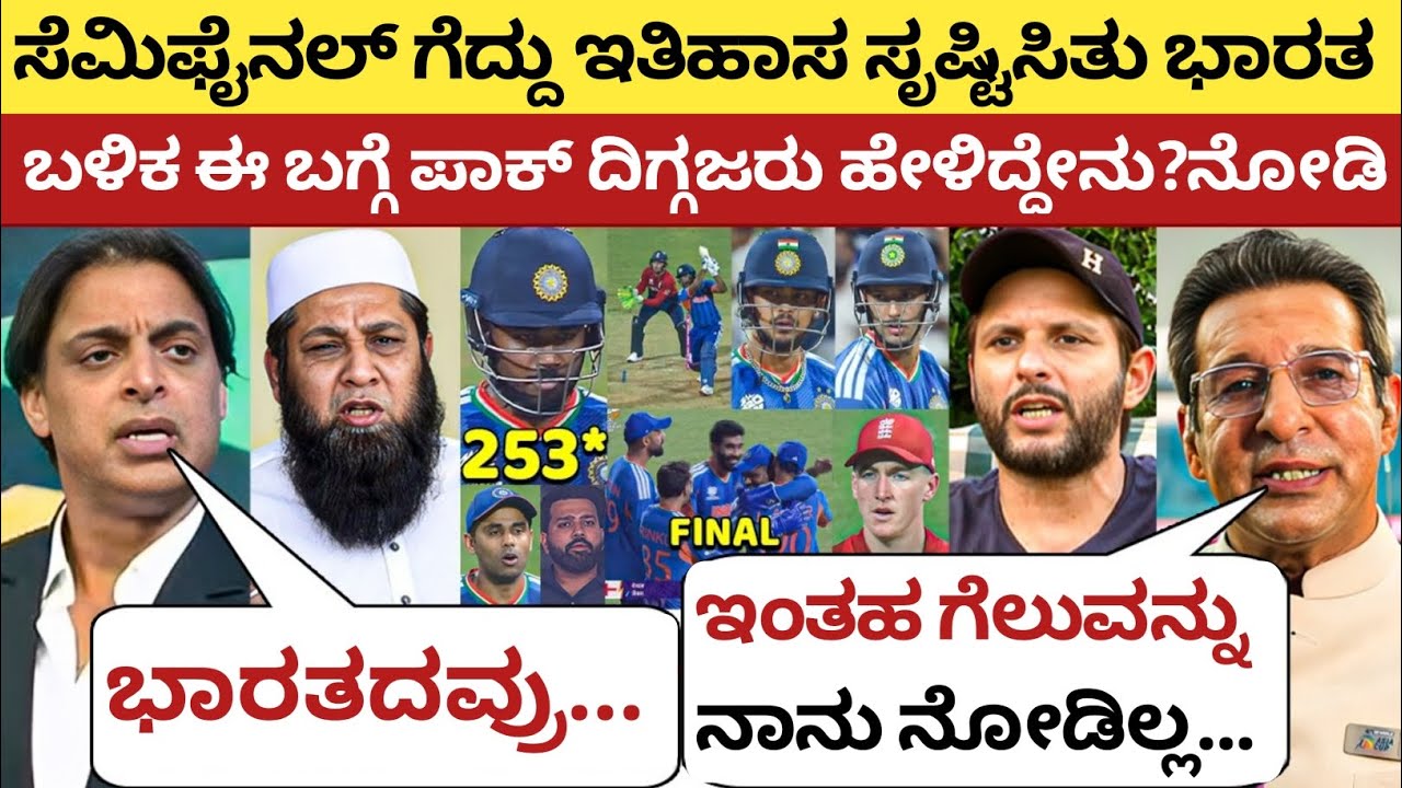 ENG ವಿರುದ್ದ ಗೆದ್ದು ಫೈನಲ್ ತಲುಪಿತು ಭಾರತ, ಈ ಬಗ್ಗೆ ಪಾಕ್ ದಿಗ್ಗಜರು ನೀಡಿದರು ಸ್ಫೋಟಕ ಹೇಳಿಕೆ | IND vs ENG 2026