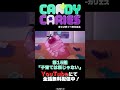 【Candy Caries Shorts # 141】🍬第15話「子育ては楽じゃない」👿