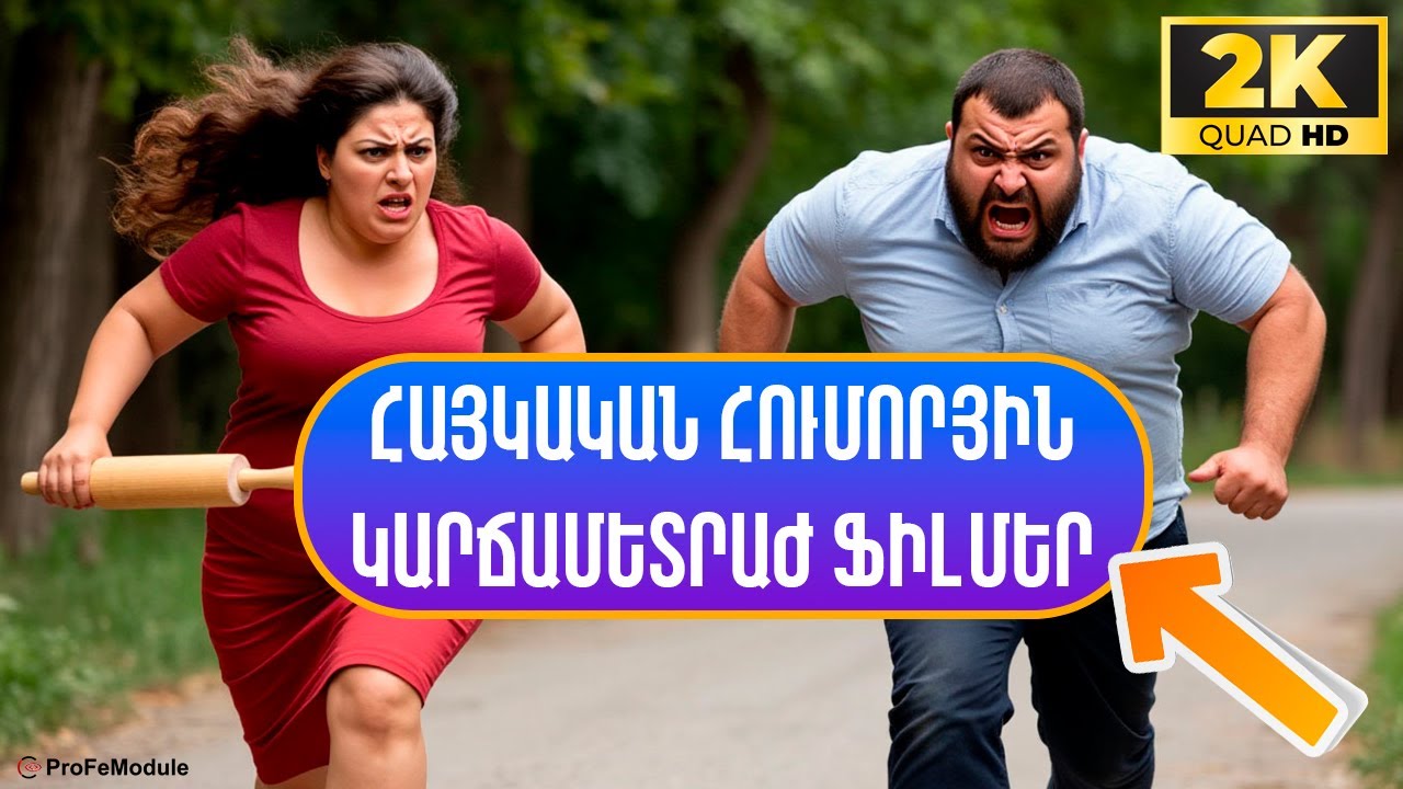 ՀՈՒՄՈՐՅԻՆ ԿԱՐՃԱՄԵՏՐԱԺ ՖԻԼՄԵՐ (2K վերականգնված)