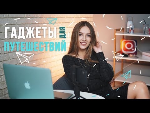 ЧТО ВЗЯТЬ В ПОЕЗДКУ – гаджеты для путешествий - обзор от Ники