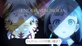 【ENDER MAGNOLIA: bloom in the mist】ふんわりレリックを携えて #11【Vtuber/虎縞雷一】