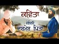 ਦੇਿਖਓ ਦਸ਼ਮੇਸ਼ ਿਪਤਾ | ਕਵਿਤਾ | Dekhyo Dashmesh Pita | MUST LISTEN | Dhadrianwale | EMM PEE | HD
