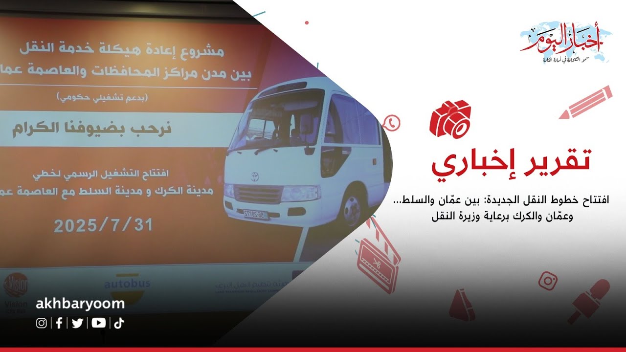 تقرير إخباري ||  افتتاح خطوط النقل الجديدة: بين عمّان والسلط... وعمّان والكرك برعاية وزيرة النقل