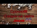 СРОЧНО!!!Скидки на сайте joom #6