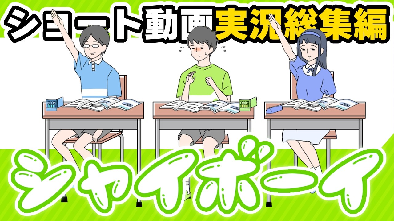 【シャイボーイ】ショート実況総集編がやばすぎた！！【作業用BGM】 #脱出ゲーム #謎解きゲーム #ゲーム実況