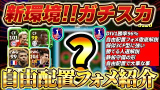 【超必見!!】新環境！DIV1到達おすすめフォメ！ガチスカ自由配置フォメ徹底解説!!【eFootball2024アプリ/イーフト】