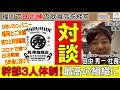 【飲食店経営者との対談】福岡とごま鯖!幹部3人体制で最高の組織になった理由と5年後に向けての成長戦略:株式会社FoomanLAB:田中秀一社長(しおさんのZOOMで社長インタビュー17後編