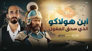 تاريخستان | ابن هولاكو الذي دخل الإسلام وحارب المغول بمائة ألف جندي