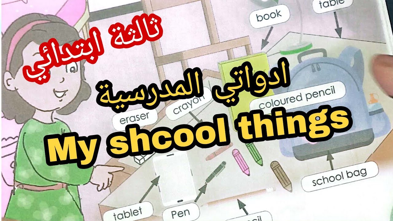 الثالثة ابتدائي شرح وحل صفحة 19 في الانجليزية ادواتي المدرسية/ my school things
