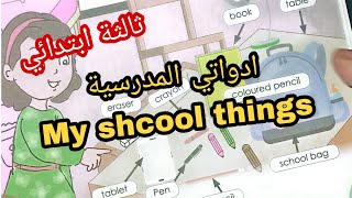 الثالثة ابتدائي شرح وحل صفحة 19 في الانجليزية ادواتي المدرسية/ my school things