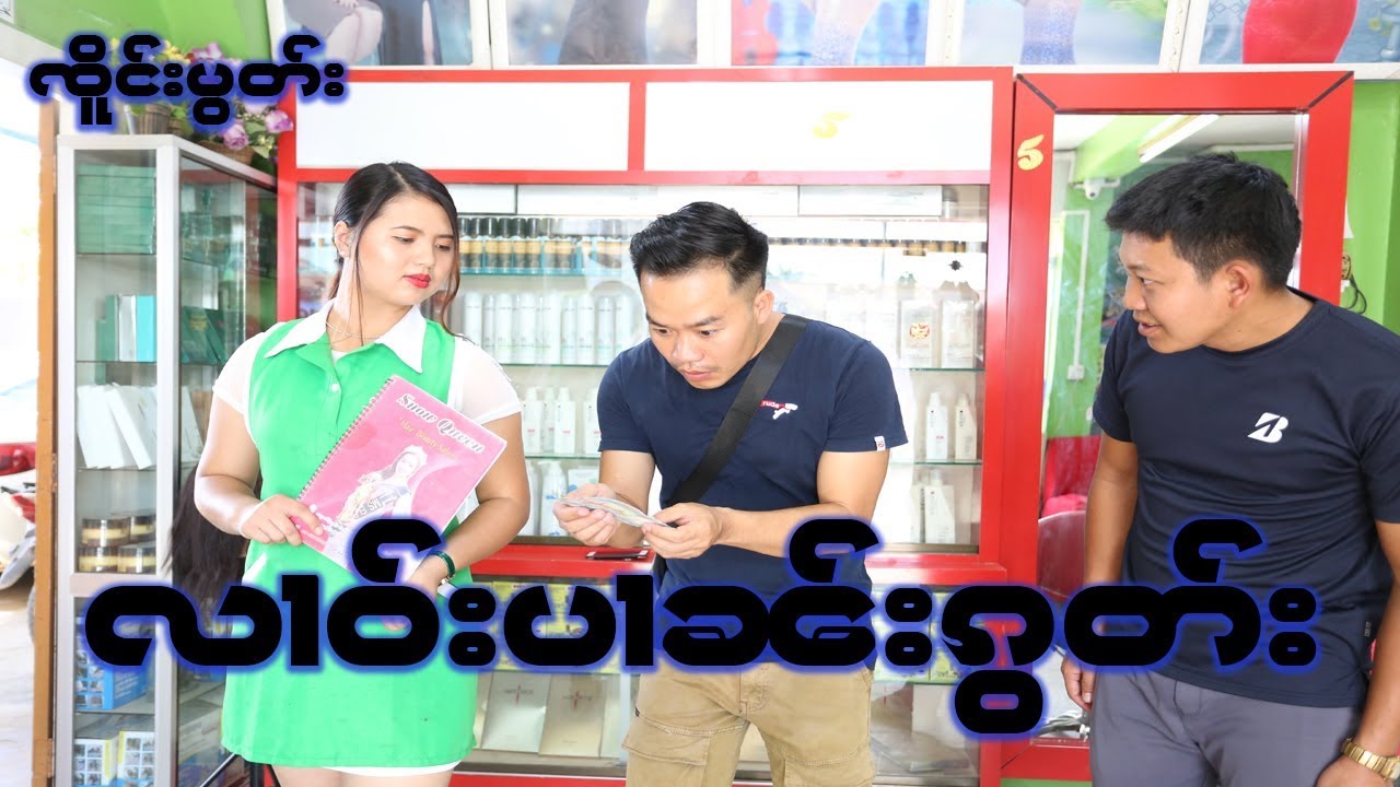 လၢဝ်းပၢၼ်းၵွတ်း လꨤဝ္းပꨤꨓ္းꨀြတ္း