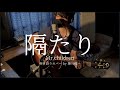 隔たり - Mr.children(弾き語りカバー by 藤川翔一)