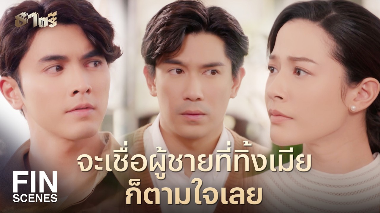 FIN |  เรื่องแค่นี้ เธอน่าจะคิดเองได้  | ธาตรี EP.5 | Ch3Thailand