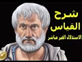شرح القياس الاستدلال الغير مباشر للثانوية العامه والازهريه