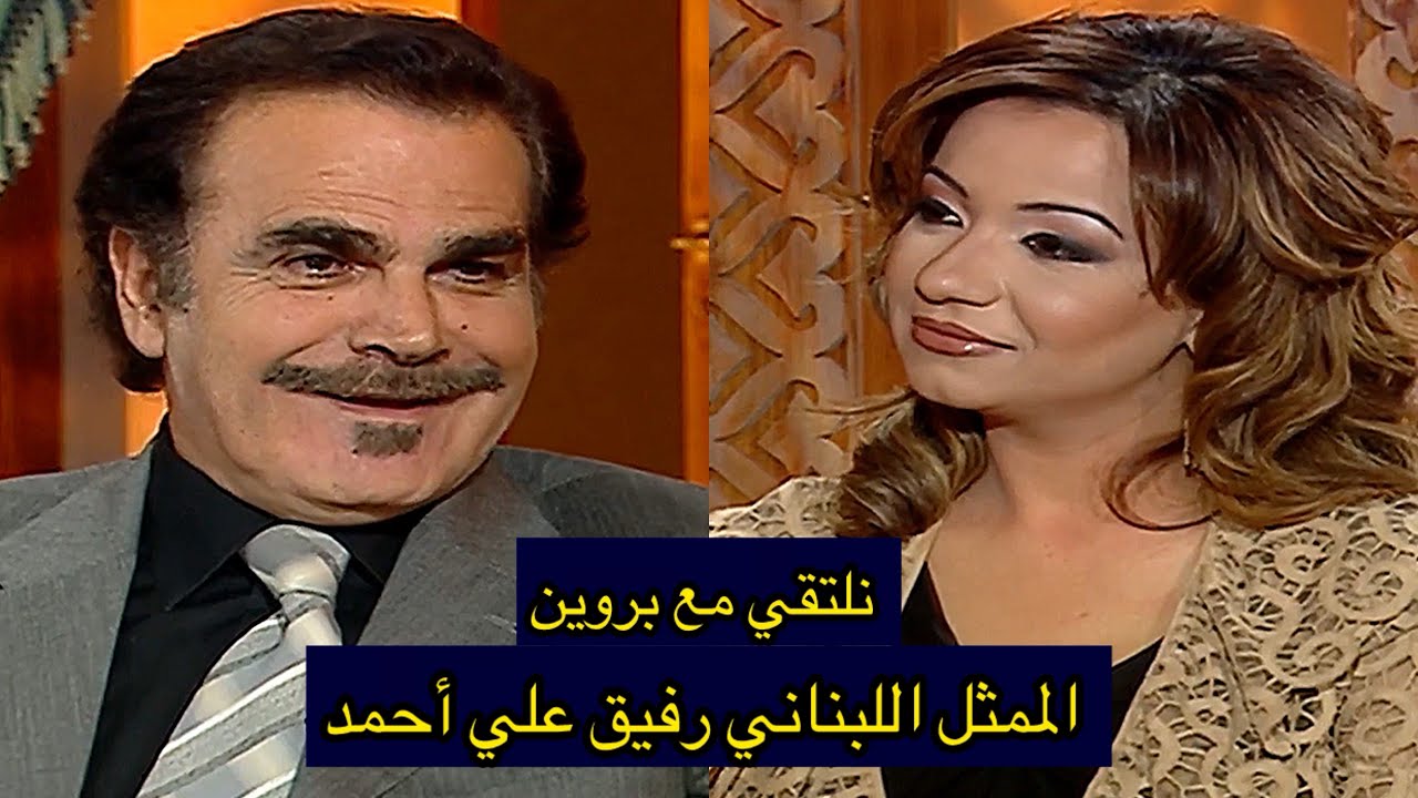 الممثل اللبناني (رفيق علي أحمد) نلتقي مع بروين 2005