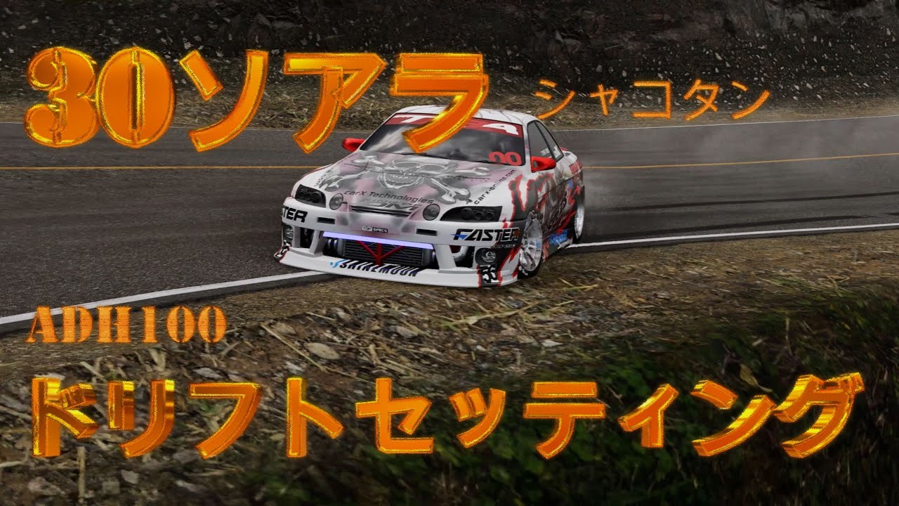 carx 】30ソアラ ADH100 シャコタンドリフトセッティング！ #carx