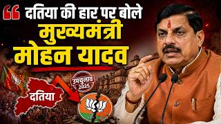 Datia By Election result: दतिया उपचुनाव की हार पर क्या बोले मुख्‍यमंत्री मोहन यादव?