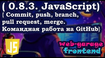 Урок 0.8.3. Commit, push, branch, pull request, merge. Командная работа на GitHub