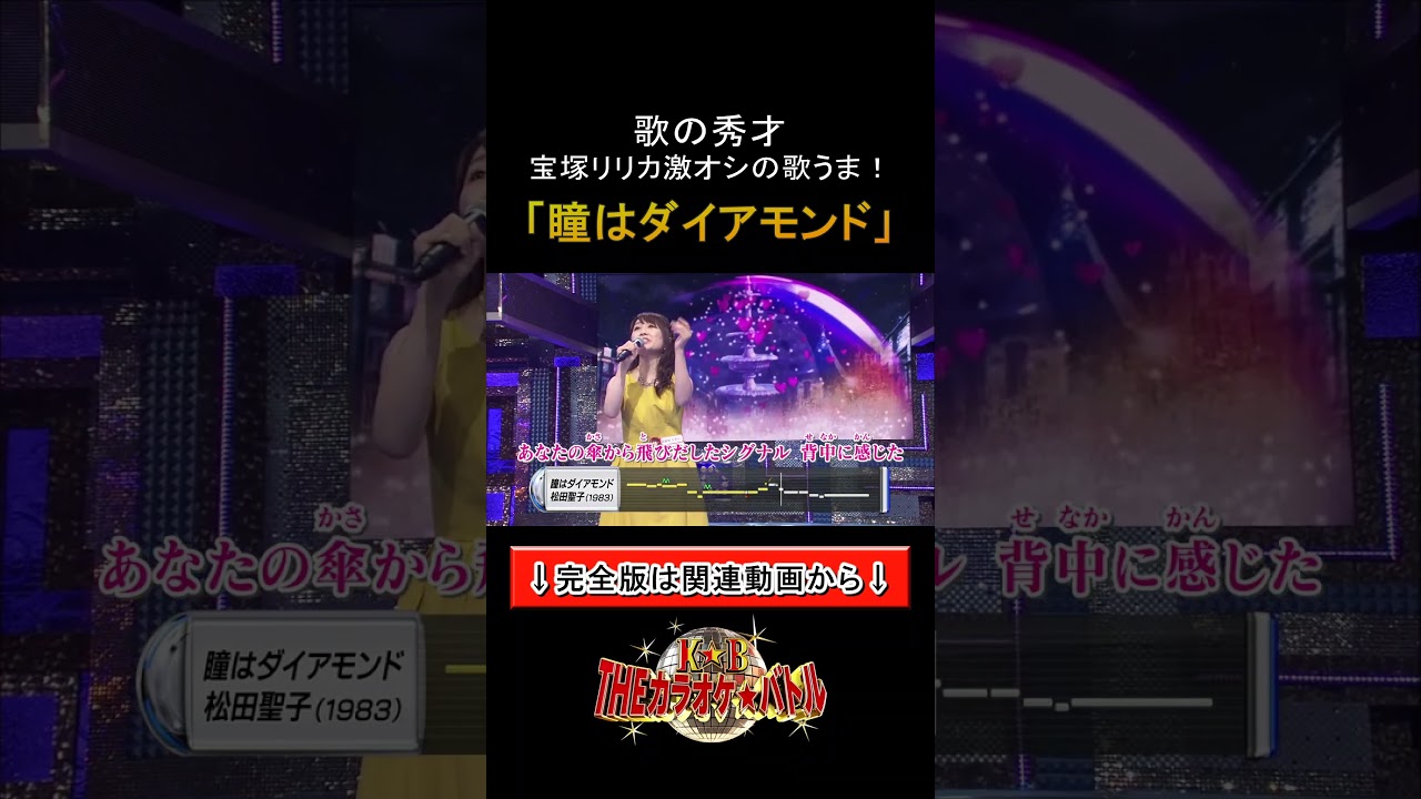 中村萌子：松田聖子「瞳はダイアモンド」