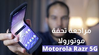 Morotola Razr 5G Review | مراجعة موتورولا ريزر 5 جي ... الترقية المنتظرة !!