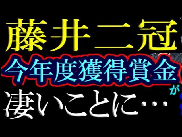 藤井聡太二冠の今年度獲得賞金が既に物凄いことに 今まで獲得した金額まとめ 2020年度最終獲得金額 賞金ランキング順位徹底予想 Youtube