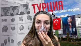 #19 ДАЛИ ВНЖ В ТУРЦИИ 🇹🇷 ПОПАЛА В БОЛЬНИЦУ