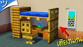 สอนสร้างเตียงนอน กับที่นั่งเล่นคอม และปฏิทิน (พร้อมเทคนิคเจ๋งๆ) Bedroom Furniture! Minecraft ツ