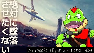 墜落なんてしないんだからな！今日は良い天気だし飛ばせるよな？！ 川鰐グラムのMicrosoft Flight Simulator 2024