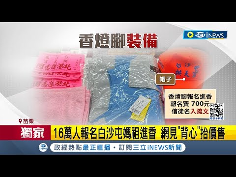 16萬人報名白沙屯媽祖進香! 網見"背心"抬價售挨批貪心 "神之物"怎處理? 符類香爐化掉.令旗可收藏│【台灣要聞】20240303｜三立iNEWS