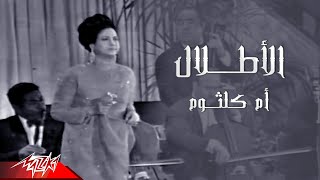 Umm Kulthum - El Atlal | Tunisia Concert May 1968 | أم كلثوم - الأطلال