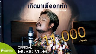 แจ็ค แฟนฉัน - เกิดมาเพื่ออกหัก | Cover By หนึ่ง ศุภวิชญ์