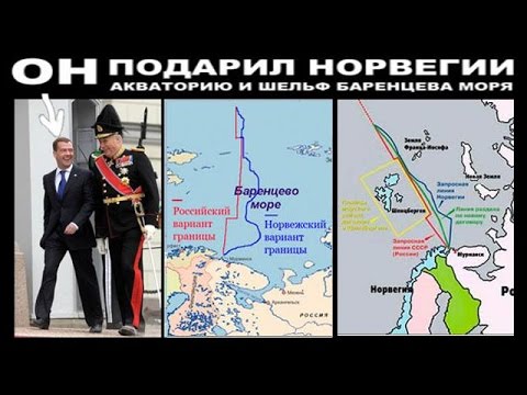Как Медведев подарил Норвегии шельф Баренцева моря
