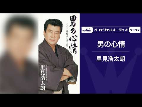 里見浩太朗「男の心情」（オフィシャルオーディオ）