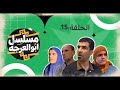 مسلسل ابو العرجه الحلقه ١٥ ابو مهدي طلك ام عصري