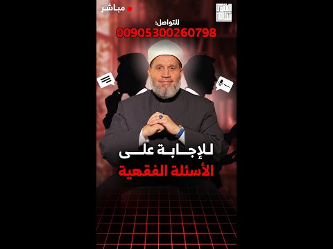 الرد على أسئلتكم الحلقة 306