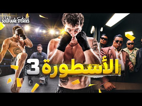 القصة 292 الأسطورة 3 البحث عن الشغف الجزء الأول