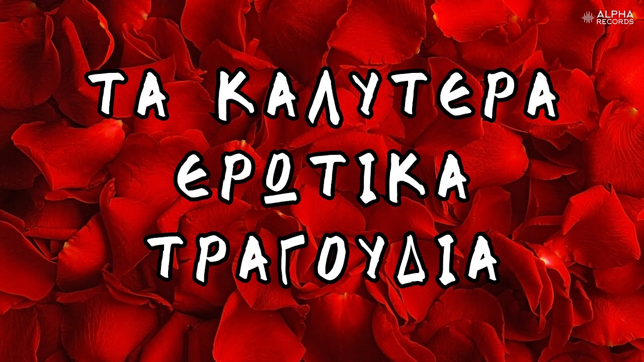 Τα Καλύτερα Ερωτικά Τραγούδια (Non-Stop Mix)