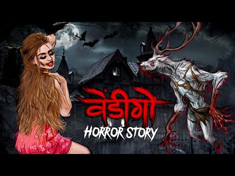 Wendigo | सच्ची कहानी | Bhoot | Horror story | Devil Shop | Horror Cartoon | Animated Horror