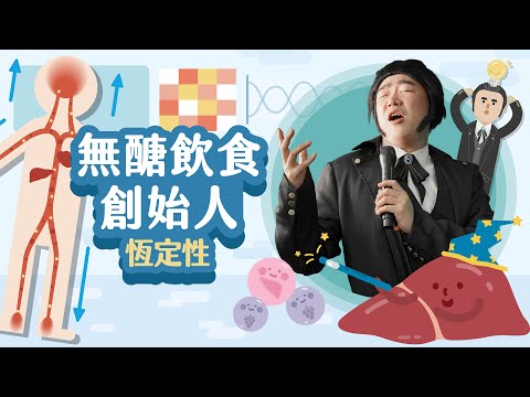 吃什麼補什麼是有科學根據的嗎？【LIS科學史】(伯納德－恆定性)