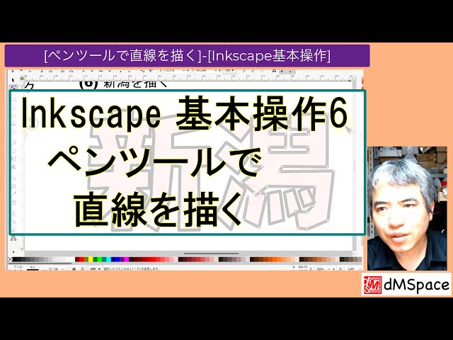 Inkscape基本操作6 ペンツールで直線を描く - YouTube