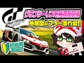 【グランツーリスモSPORT】視聴者参加型のフリー走行会【VTuber＃はこサン】