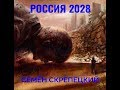 5 глава  Россия 2028. Семён Скрепецкий
