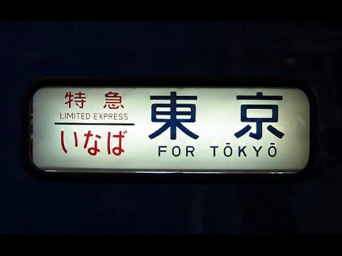 録音鉄道 3》【寝台特急 いなば号 東京行】1978年8月05、06日 - YouTube
