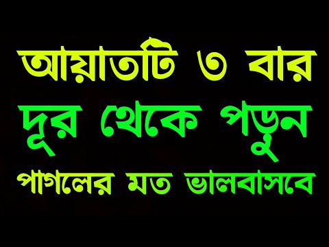 ৩ বার আয়াতটি দূর থেকে পড়ুন পাগলের মত ভালবাসবে | 01775609083 | valobasa laver amol || আলোকিত জীবন